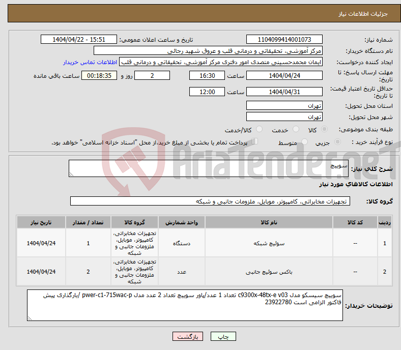 تصویر کوچک آگهی نیاز انتخاب تامین کننده-سوییچ 