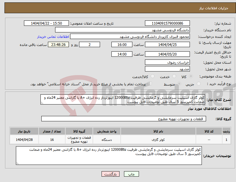 تصویر کوچک آگهی نیاز انتخاب تامین کننده-کولر گازی اسپلیت سرمایشی و گرمایشی ظرفیت 12000Btu اینورتردار رده انرژی +A با گارانتی معتبر 24ماه و ضمانت کمپرسور 5 سال طبق توضیحات فایل پیوست
