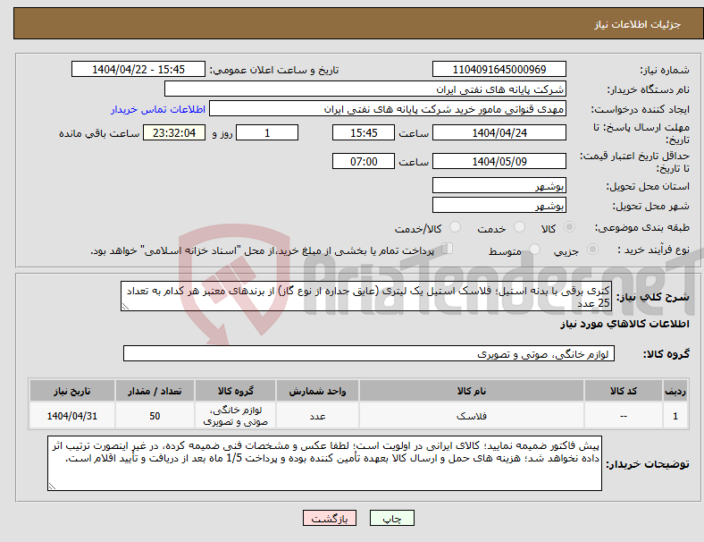 تصویر کوچک آگهی نیاز انتخاب تامین کننده-کتری برقی با بدنه استیل؛ فلاسک استیل یک لیتری (عایق جداره از نوع گاز) از برندهای معتبر هر کدام به تعداد 25 عدد