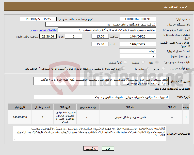تصویر کوچک آگهی نیاز انتخاب تامین کننده-اقلام تبلیغاتی طبق فایل پیوست(7ردیف).پیش فاکتور طبق پیوست الزامیست.نکته:کلیه اقلام با درج لوگوی مشخص شده در زیر فایل پیوستی