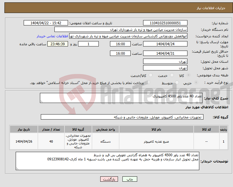 تصویر کوچک آگهی نیاز انتخاب تامین کننده-تعداد 40 عدد پاور 4500 کامپیوتری 