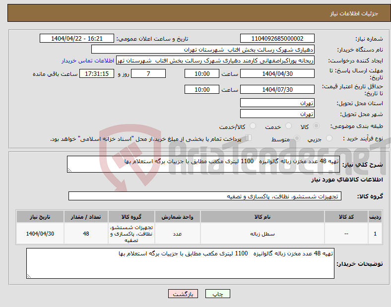 تصویر کوچک آگهی نیاز انتخاب تامین کننده-تهیه 48 عدد مخزن زباله گالوانیزه 1100 لیتری مکعب مطابق با جزییات برگه استعلام بها 