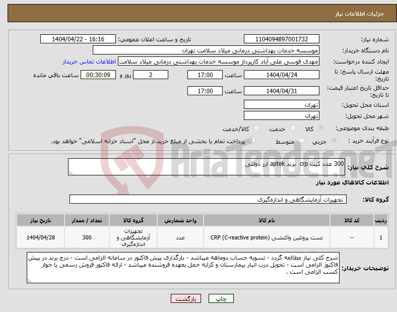 تصویر کوچک آگهی نیاز انتخاب تامین کننده-300 عدد کیت crp برند aptek ارز دولتی