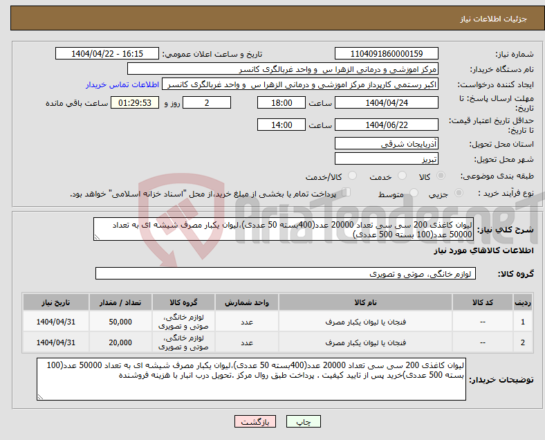 تصویر کوچک آگهی نیاز انتخاب تامین کننده-لیوان کاغذی 200 سی سی تعداد 20000 عدد(400بسته 50 عددی)،لیوان یکبار مصرف شیشه ای به تعداد 50000 عدد(100 بسته 500 عددی)