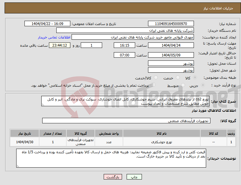 تصویر کوچک آگهی نیاز انتخاب تامین کننده-تورچ co2 از برندهای معروف ایرانی، سیم جوشکاری، کابل اتصال جوشاری، سوکت نری و مادگی، انبر و کابل جوش مطابق شرح مشخصات و تعداد پیوست