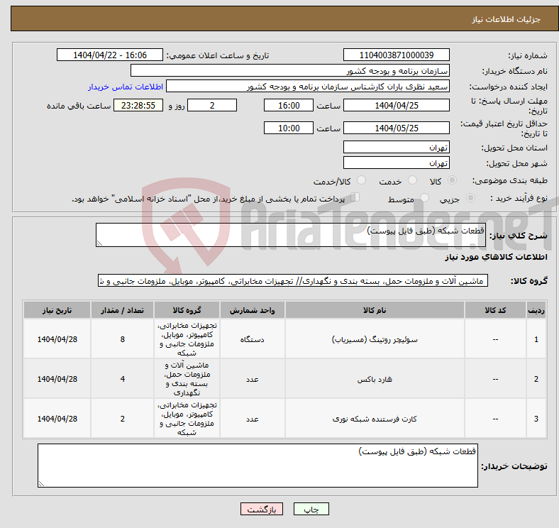 تصویر کوچک آگهی نیاز انتخاب تامین کننده-قطعات شبکه (طبق فایل پیوست) 