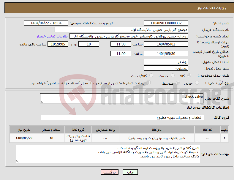 تصویر کوچک آگهی نیاز انتخاب تامین کننده-check valve