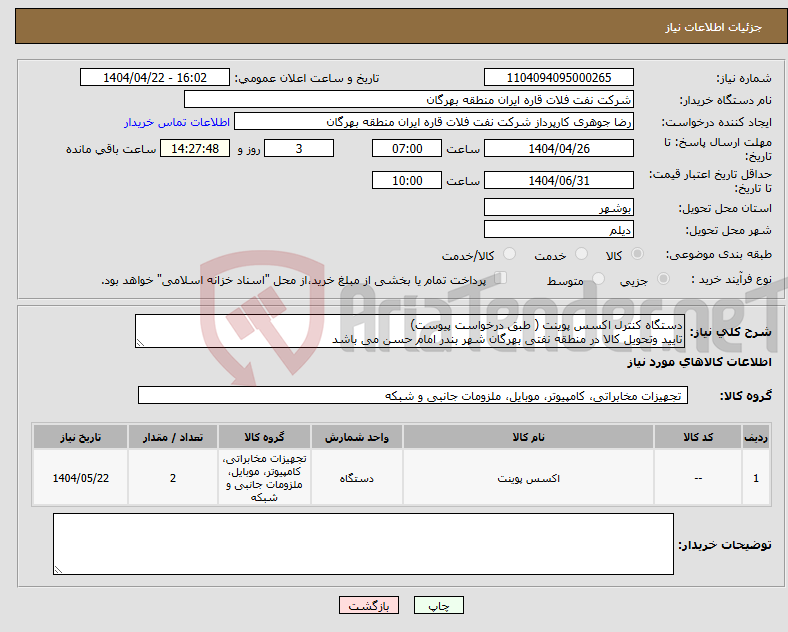 تصویر کوچک آگهی نیاز انتخاب تامین کننده-دستگاه کنترل اکسس پوینت ( طبق درخواست پیوست) تایید وتحویل کالا در منطقه نفتی بهرگان شهر بندر امام حسن می باشد