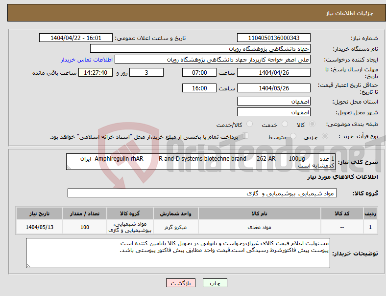 تصویر کوچک آگهی نیاز انتخاب تامین کننده-1 عدد 100µg 262-AR R and D systems biotechne brand Amphiregulin rhAR ایران کدمشابه است