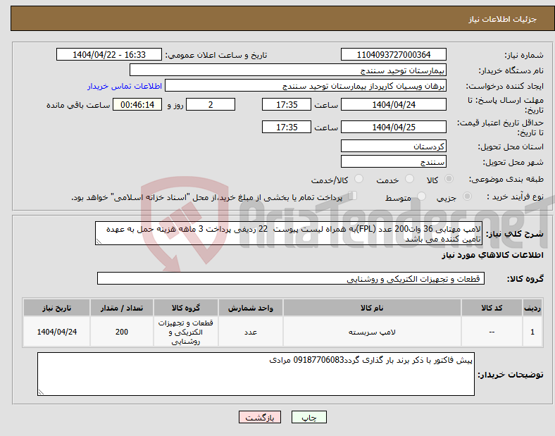تصویر کوچک آگهی نیاز انتخاب تامین کننده-لامپ مهتابی 36 وات200 عدد (FPL)به همراه لیست پیوست 22 ردیفی پرداخت 3 ماهه هزینه حمل به عهده تامین کننده می باشد 