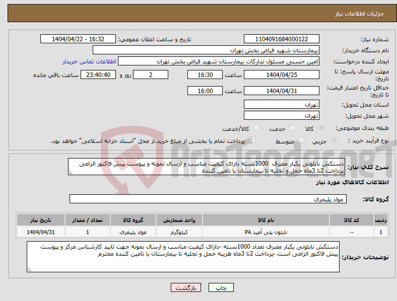 تصویر کوچک آگهی نیاز انتخاب تامین کننده-دستکش نایلونی یکبار مصرف 1000بسته دارای کیفیت مناسب و ارسال نمونه و پیوست پیش فاکتور الزامی پرداخت 2تا 3ماه حمل و تخلیه تا بیمارستان با تامین کننده