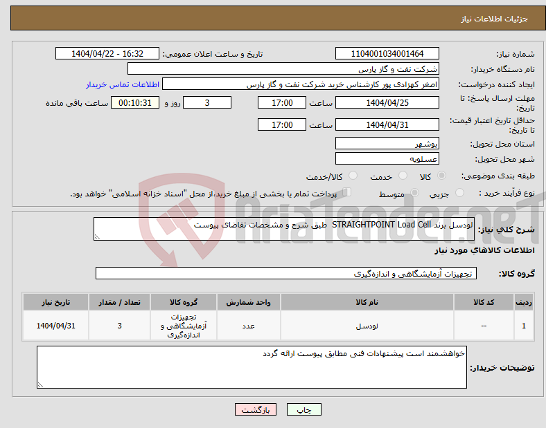 تصویر کوچک آگهی نیاز انتخاب تامین کننده-لودسل برند STRAIGHTPOINT Load Cell طبق شرح و مشخصات تقاضای پیوست