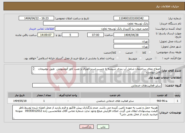 تصویر کوچک آگهی نیاز انتخاب تامین کننده-اصلاح نمای ساختمان شامل آب بندی شیشه با چسب استراکچرال و نصب کاور آلومنیومی طبق توضیحات فایل پیوست بازدید از محل الزامی است
