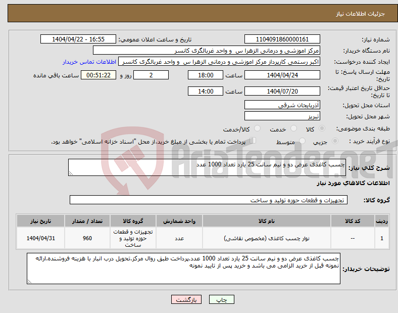 تصویر کوچک آگهی نیاز انتخاب تامین کننده-چسب کاغذی عرض دو و نیم سانت 25 یارد تعداد 1000 عدد