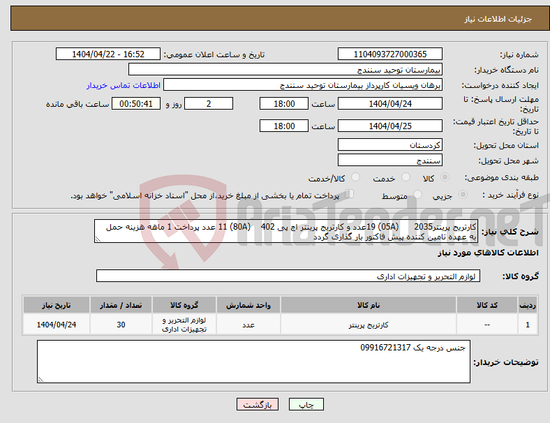 تصویر کوچک آگهی نیاز انتخاب تامین کننده-کارتریج پرینتر2035 (05A) 19عدد و کارتریج پرینتر اچ پی 402 (80A) 11 عدد پرداخت 1 ماهه هزینه حمل به عهده تامین کننده پیش فاکتور بار گذاری گردد
