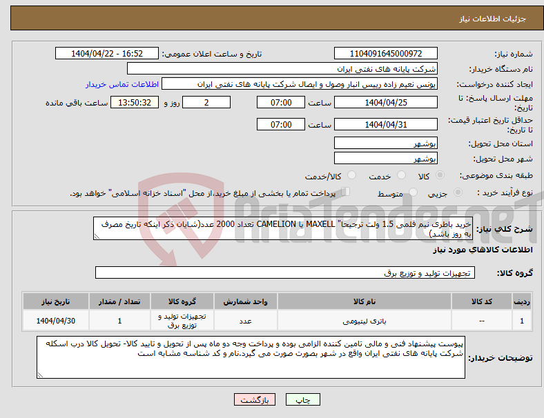 تصویر کوچک آگهی نیاز انتخاب تامین کننده-خرید باطری نیم قلمی 1.5 ولت ترجیحا" MAXELL یا CAMELION تعداد 2000 عدد(شایان ذکر اینکه تاریخ مصرف به روز باشد)