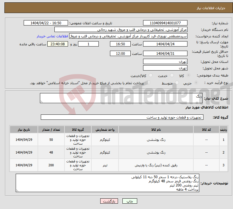 تصویر کوچک آگهی نیاز انتخاب تامین کننده-رنگ