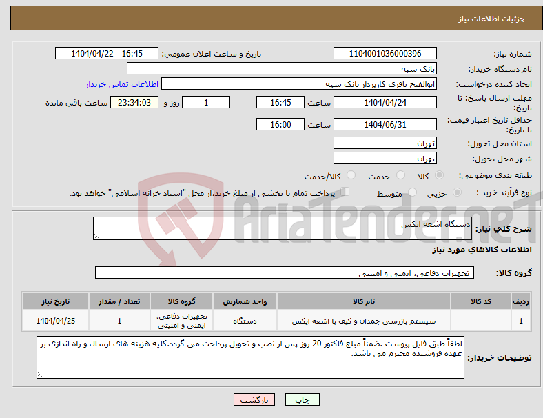 تصویر کوچک آگهی نیاز انتخاب تامین کننده-دستگاه اشعه ایکس