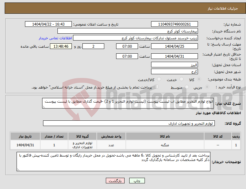 تصویر کوچک آگهی نیاز انتخاب تامین کننده-انواع لوازم التحریر مطابق اب لیست پیوست (لیست لوازم التحریر 1 و 2) -قیمت گذاری مطابق با لیست پیوست