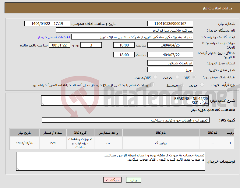 تصویر کوچک آگهی نیاز انتخاب تامین کننده-BEARING NK 45/20 مارک SKF
