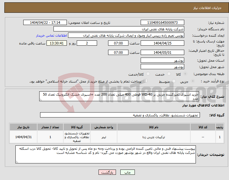 تصویر کوچک آگهی نیاز انتخاب تامین کننده-خرید اسپری تمیزکننده چربی بر WD-40 قوطی 400 میلی تعداد 200 عدد +اسپری خشک الکترونیک تعداد 50 عدد