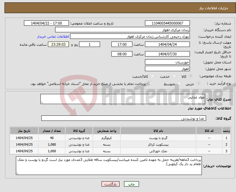 تصویر کوچک آگهی نیاز انتخاب تامین کننده-مواد غذایی 