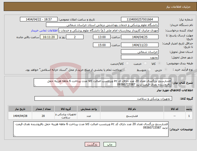 تصویر کوچک آگهی نیاز انتخاب تامین کننده-فشارسنج بزرگسال تعداد 20 عدد دارای کد irc وبرچسب اصالت کالا مدت پرداخت 6 ماهه هزینه حمل بافروشنده نقدی قیمت نزنید 09360715587