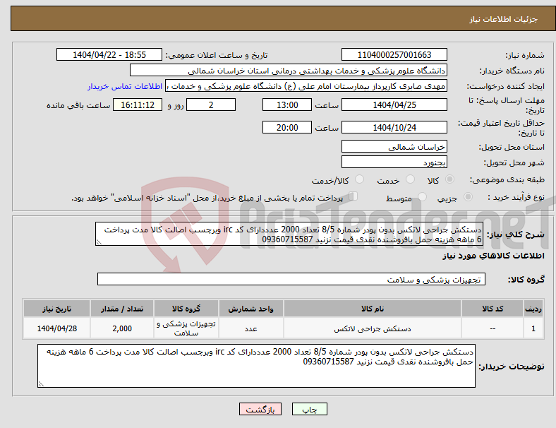 تصویر کوچک آگهی نیاز انتخاب تامین کننده-دستکش جراحی لاتکس بدون پودر شماره 8/5 تعداد 2000 عدددارای کد irc وبرچسب اصالت کالا مدت پرداخت 6 ماهه هزینه حمل بافروشنده نقدی قیمت نزنید 09360715587