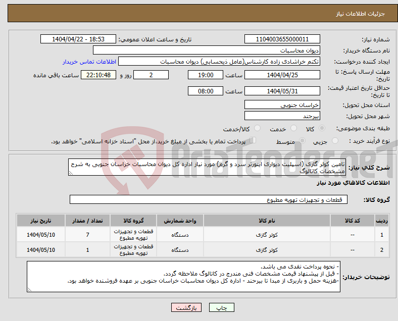 تصویر کوچک آگهی نیاز انتخاب تامین کننده-تامین کولر گازی (اسپلیت دیواری اینورتر سرد و گرم) مورد نیاز اداره کل دیوان محاسبات خراسان جنوبی به شرح مشخصات کاتالوگ