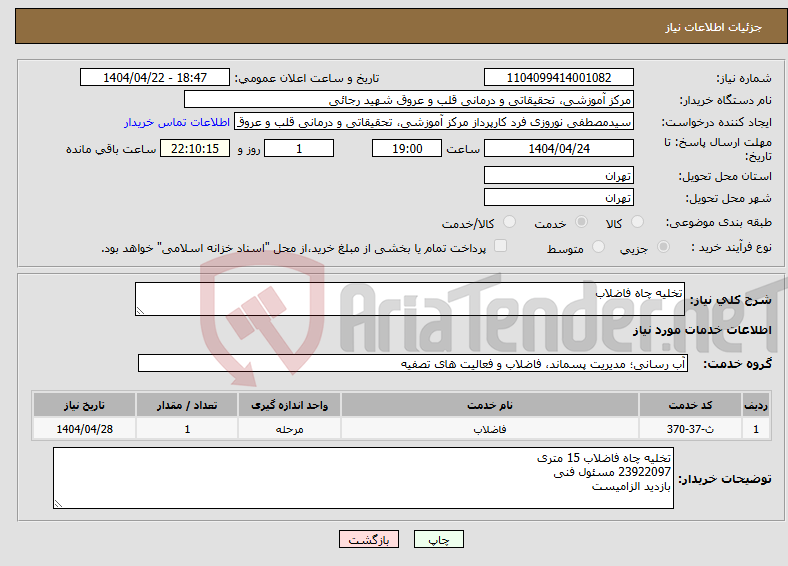 تصویر کوچک آگهی نیاز انتخاب تامین کننده-تخلیه چاه فاضلاب 