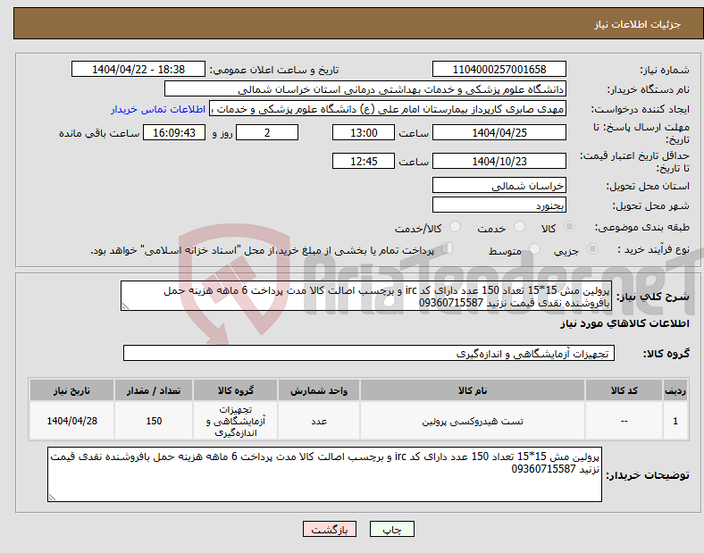 تصویر کوچک آگهی نیاز انتخاب تامین کننده-پرولین مش 15*15 تعداد 150 عدد دارای کد irc و برچسب اصالت کالا مدت پرداخت 6 ماهه هزینه حمل بافروشنده نقدی قیمت نزنید 09360715587