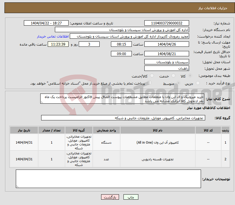 تصویر کوچک آگهی نیاز انتخاب تامین کننده-خرید میروتیک و ال این وان با متعلقات مطابق مشخصات پیوست الصاق پیش فاکتور الزامیست پرداخت یک ماه بعد ازتحویل کالا ایرانکد مشابه می باشد
