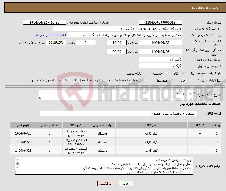 تصویر کوچک آگهی نیاز انتخاب تامین کننده-خرید اسپیلت 
