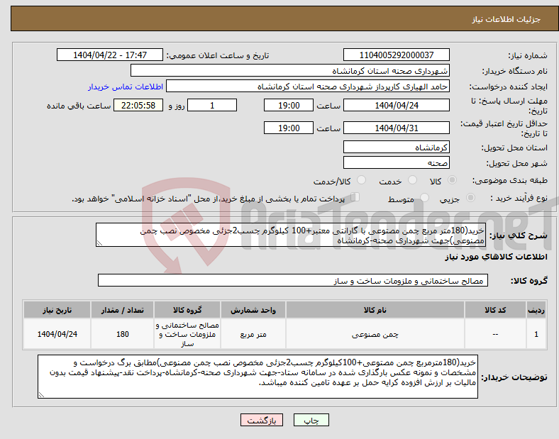 تصویر کوچک آگهی نیاز انتخاب تامین کننده-خرید(180متر مربع چمن مصتوعی با گارانتی معتبر+100 کیلوگرم چسب2جزئی مخصوص نصب چمن مصنوعی)جهت شهرداری صحنه-کرمانشاه
