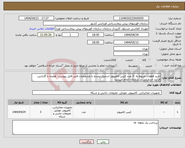 تصویر کوچک آگهی نیاز انتخاب تامین کننده-خرید قطعات مربوط به 3 عدد کیس کامپیوتر اسمبل نشده با مشخصات فنی فایل پیوست همراه با گارانتی. فرایند اسمبلی در سازمان انجام میپذیرد