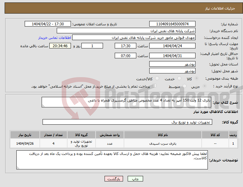 تصویر کوچک آگهی نیاز انتخاب تامین کننده-باتری 12 ولت 150 آمپر به تعداد 4 عدد مخصوص مناطق گرمسیری همراه با داغی