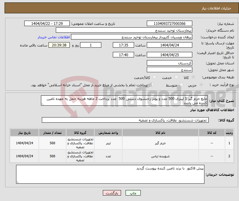 تصویر کوچک آگهی نیاز انتخاب تامین کننده-مایع جرم گیر 1 لیتری 500 عدد و پودر رختشوی دستی 500 عدد پرداخت 2 ماهه هزینه حمل به عهده تامین کننده می باشد