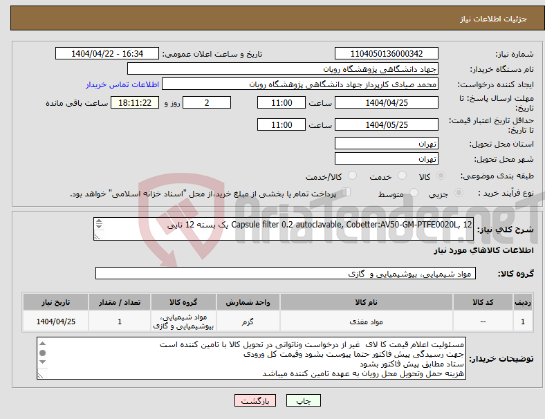 تصویر کوچک آگهی نیاز انتخاب تامین کننده-Capsule filter 0.2 autoclavable, Cobetter:AV50-GM-PTFE0020L, 12 یک بسته 12 تایی 