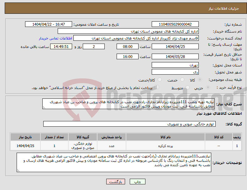 تصویر کوچک آگهی نیاز انتخاب تامین کننده-نیازبه تهیه ونصب 111مترپرده زبرابانام تجاری رادجهت نصب در کتابخانه های پروین و صاحب بن عباد شهرری مطابق باشناسه فنی، ثبت مودیان وپیش فاکتور الزامی است