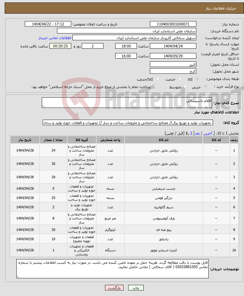 تصویر کوچک آگهی نیاز انتخاب تامین کننده-اقلام تاسیساتی