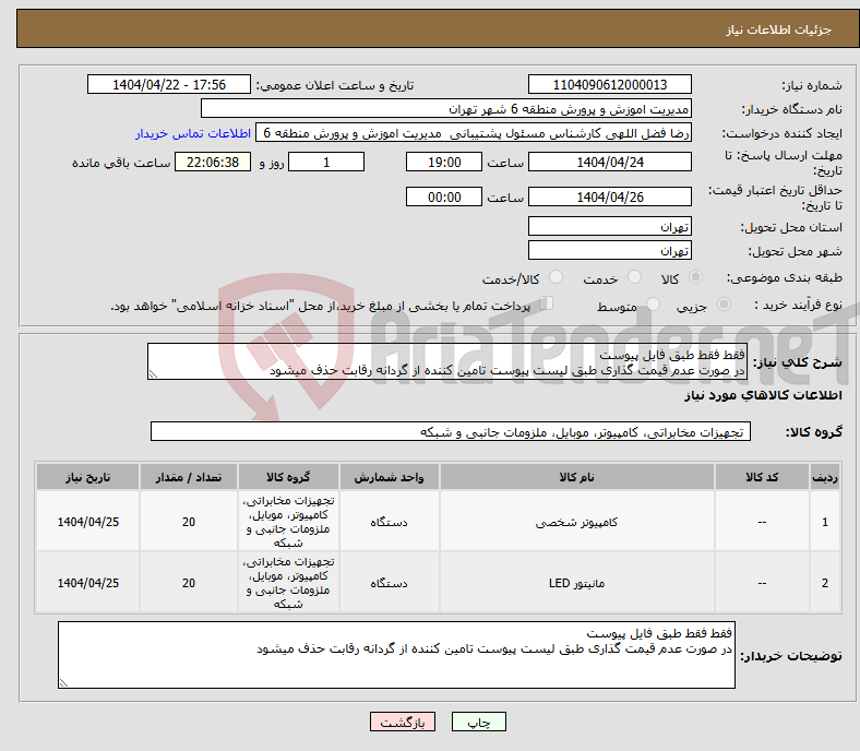 تصویر کوچک آگهی نیاز انتخاب تامین کننده-فقط فقط طبق فایل پیوست در صورت عدم قیمت گذاری طبق لیست پیوست تامین کننده از گردانه رقابت حذف میشود