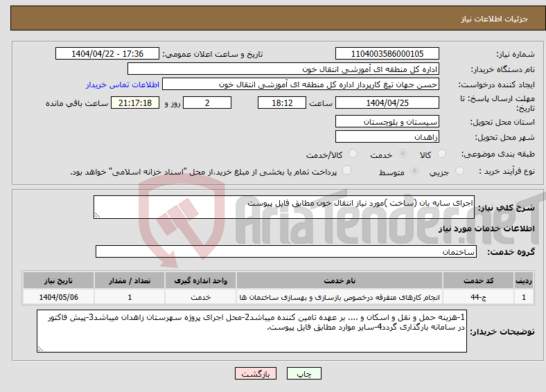 تصویر کوچک آگهی نیاز انتخاب تامین کننده-اجرای سایه بان (ساخت )مورد نیاز انتقال خون مطابق فایل پیوست