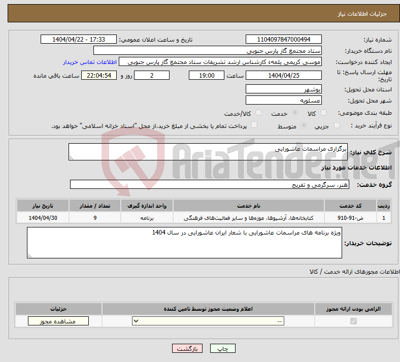 تصویر کوچک آگهی نیاز انتخاب تامین کننده-برگزاری مراسمات عاشورایی 