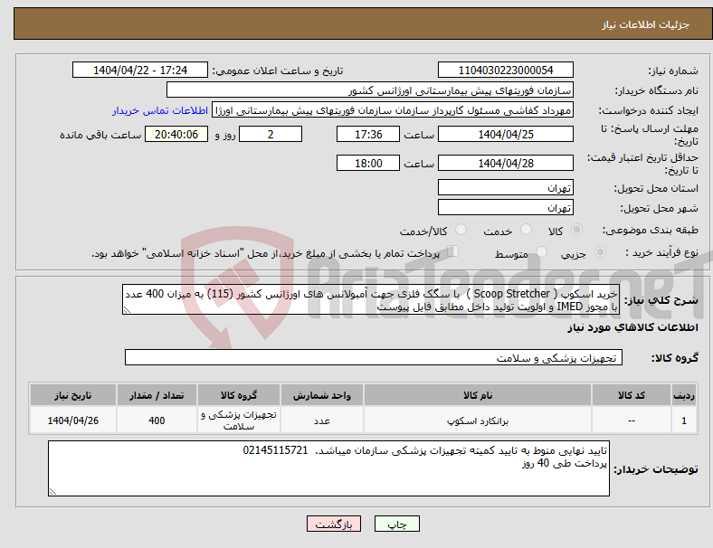 تصویر کوچک آگهی نیاز انتخاب تامین کننده-خرید اسکوپ ( Scoop Stretcher ) با سگک فلزی جهت آمبولانس های اورژانس کشور (115) به میزان 400 عدد با مجوز IMED و اولویت تولید داخل مطابق فایل پیوست