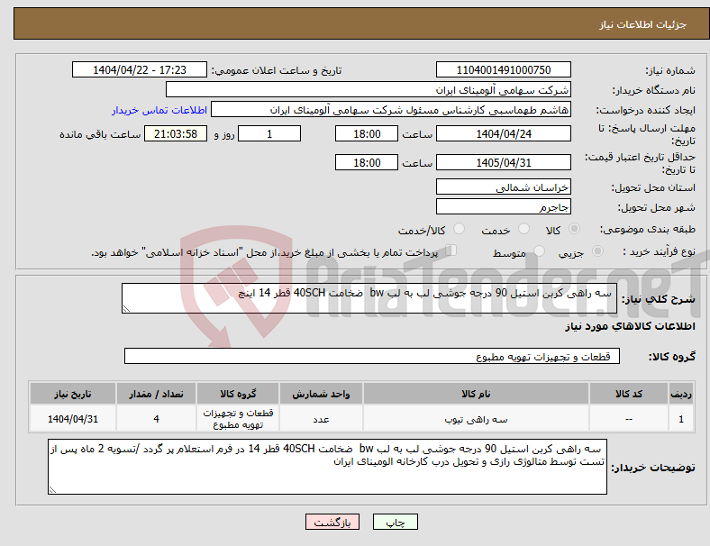 تصویر کوچک آگهی نیاز انتخاب تامین کننده- سه راهی کربن استیل 90 درجه جوشی لب به لب bw ضخامت 40SCH قطر 14 اینچ 