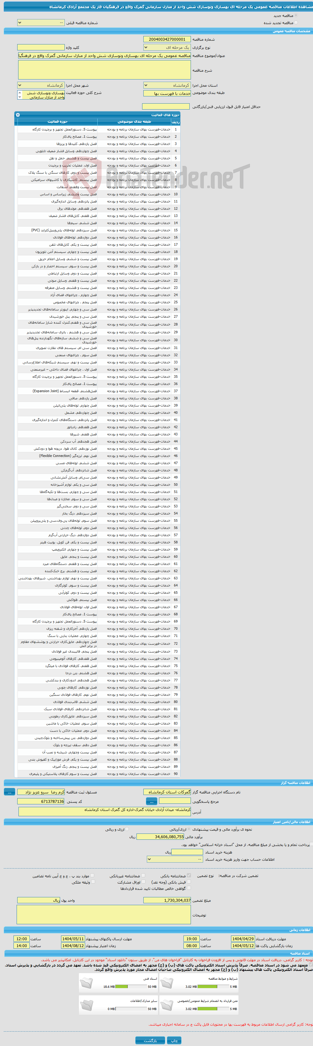 تصویر کوچک آگهی مناقصه عمومی یک مرحله ای بهسازی ونوسازی شش واحد از منازل سازمانی گمرک واقع در فرهنگیان فاز یک مجتمع آزادی کرمانشاه