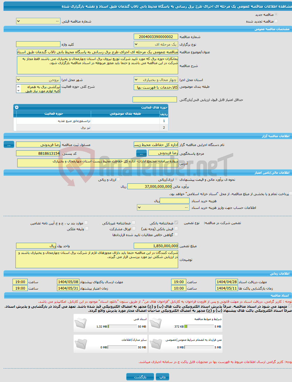 تصویر کوچک آگهی مناقصه عمومی یک مرحله ای اجرای طرح برق رسانی به پاسگاه محیط بانی تالاب گندمان طبق اسناد و نقشه بارگزاری شده