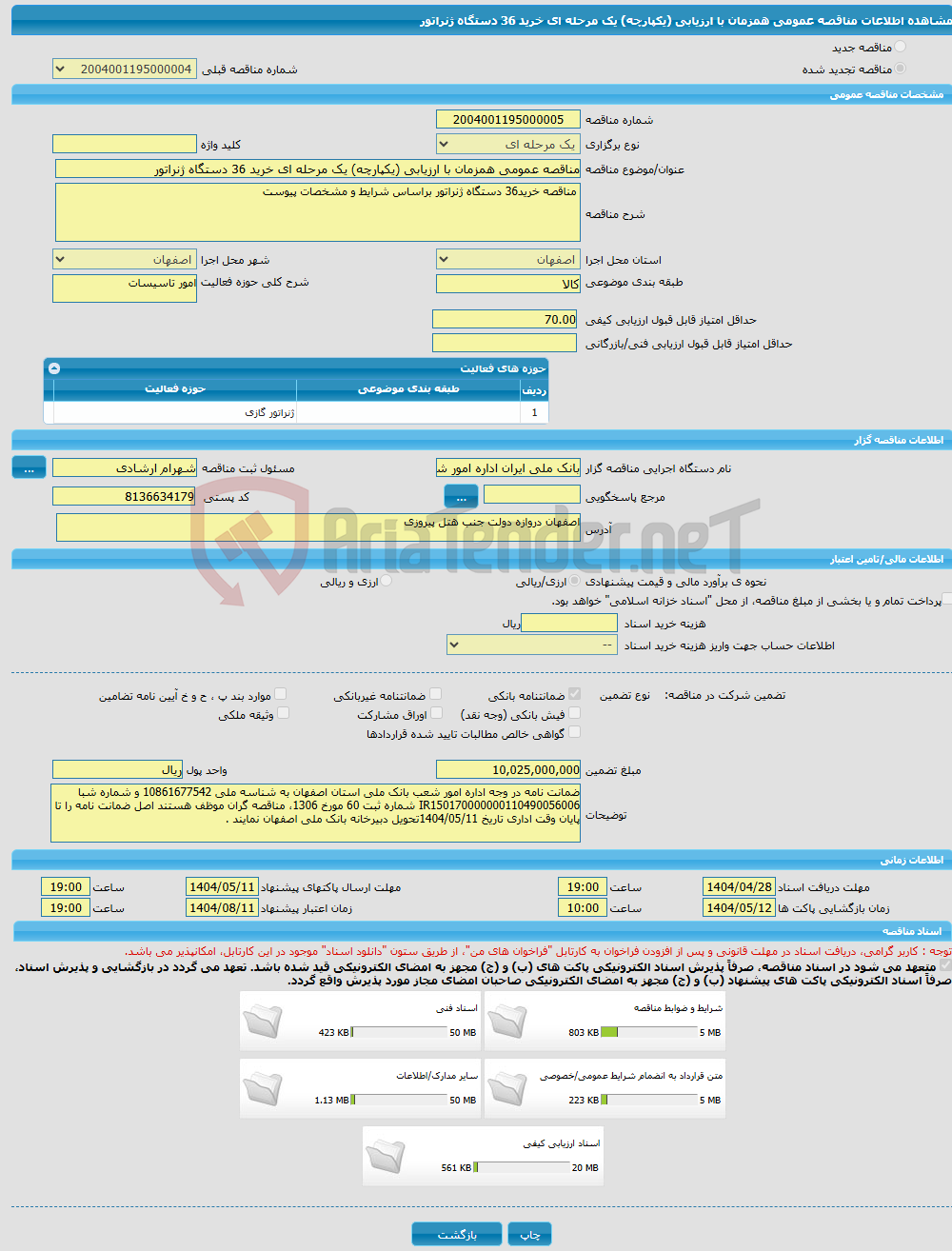 تصویر کوچک آگهی مناقصه عمومی همزمان با ارزیابی (یکپارچه) یک مرحله ای خرید 36 دستگاه ژنراتور
