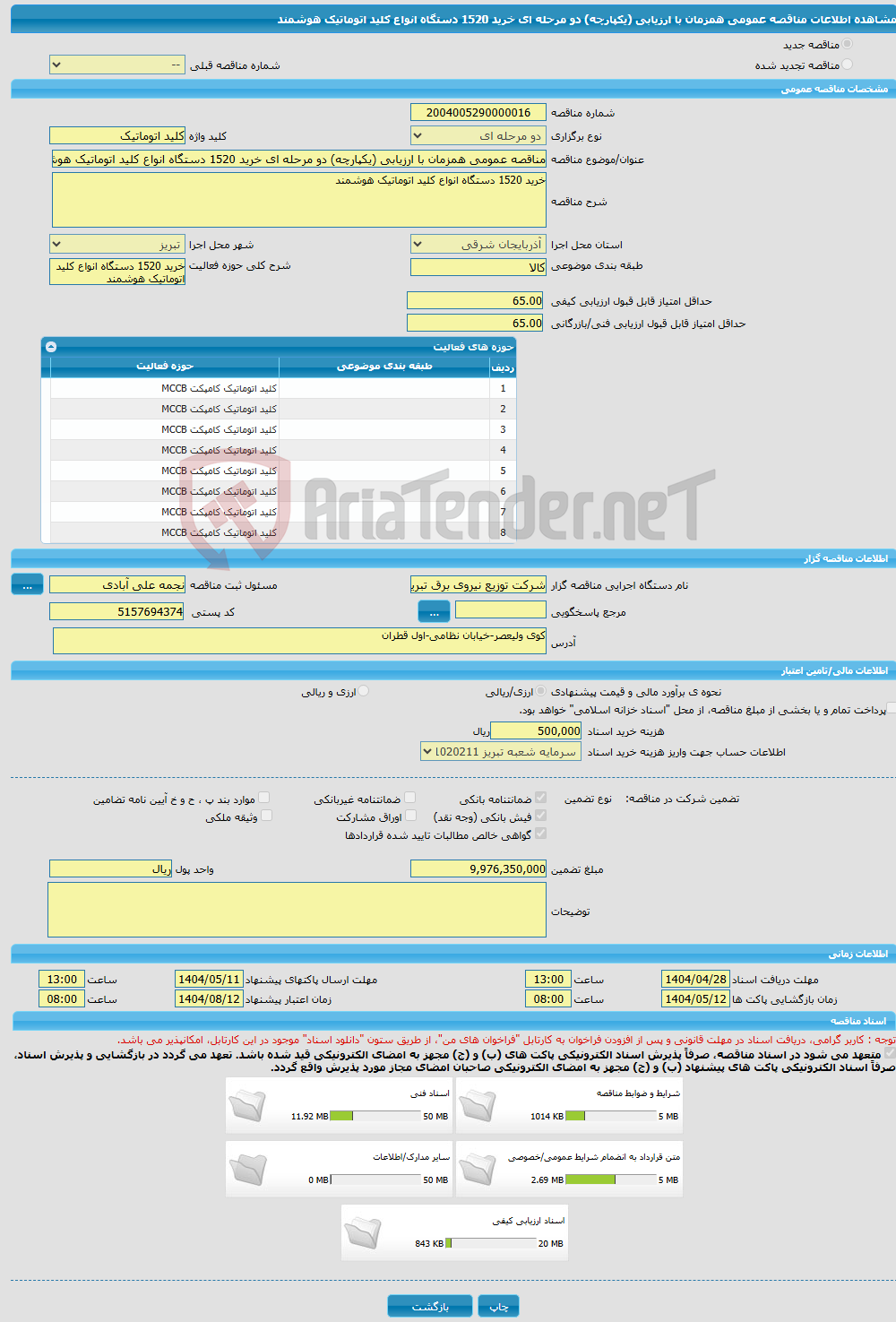 تصویر کوچک آگهی مناقصه عمومی همزمان با ارزیابی (یکپارچه) دو مرحله ای خرید 1520 دستگاه انواع کلید اتوماتیک هوشمند 