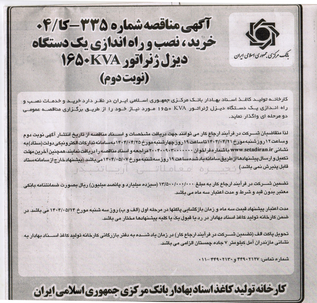 تصویر کوچک آگهی خرید و خدمات نصب و راه اندازی یک دستگاه دیزل ژنراتور KVA ۱۶۵۰ 